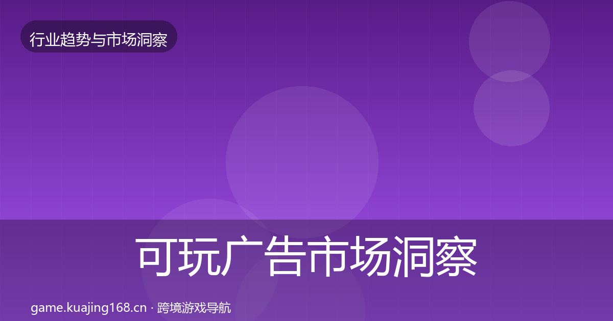 可玩广告市场洞察入门到进阶·第1724篇