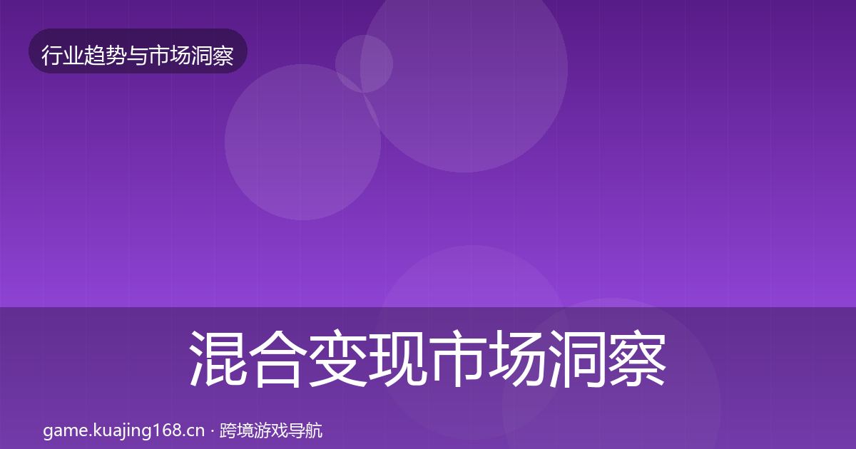 混合变现市场洞察全攻略·第1725篇