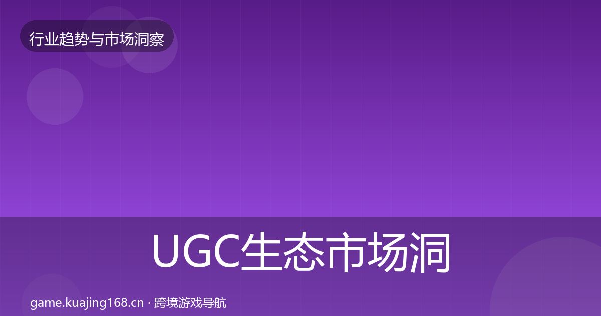 UGC生态市场洞察实践指南·第1725篇