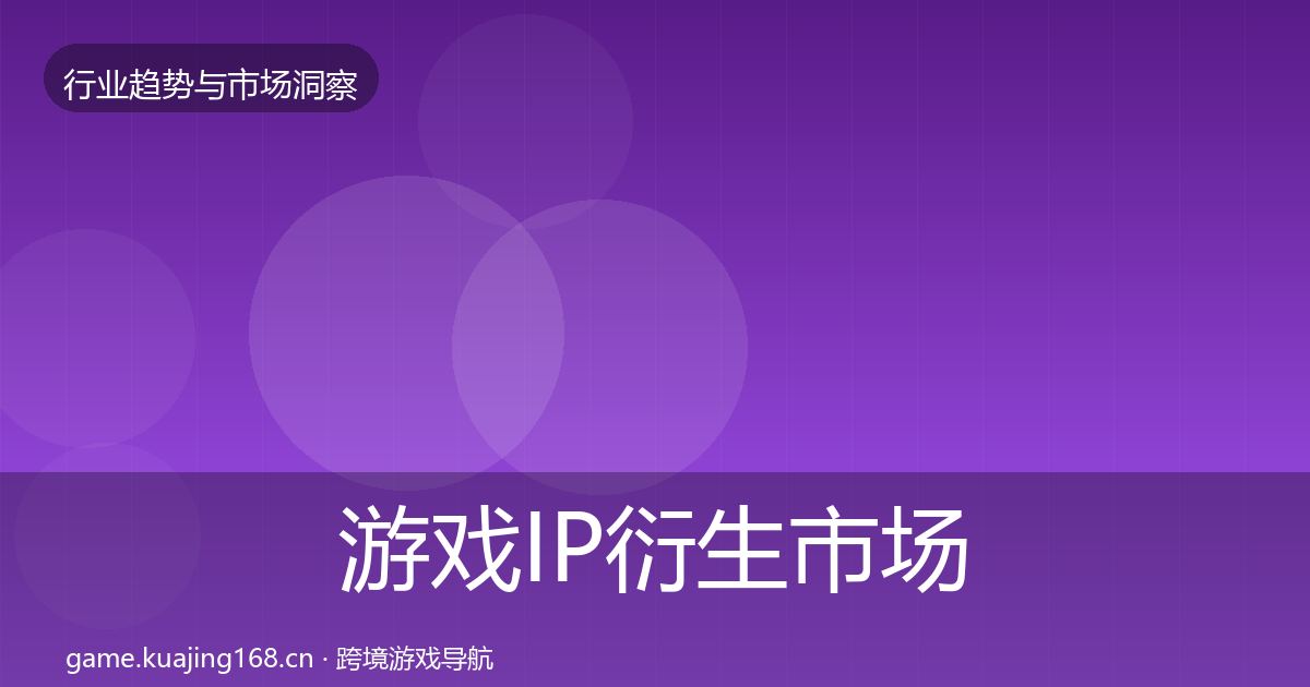 游戏IP衍生市场洞察要点梳理·第1725篇