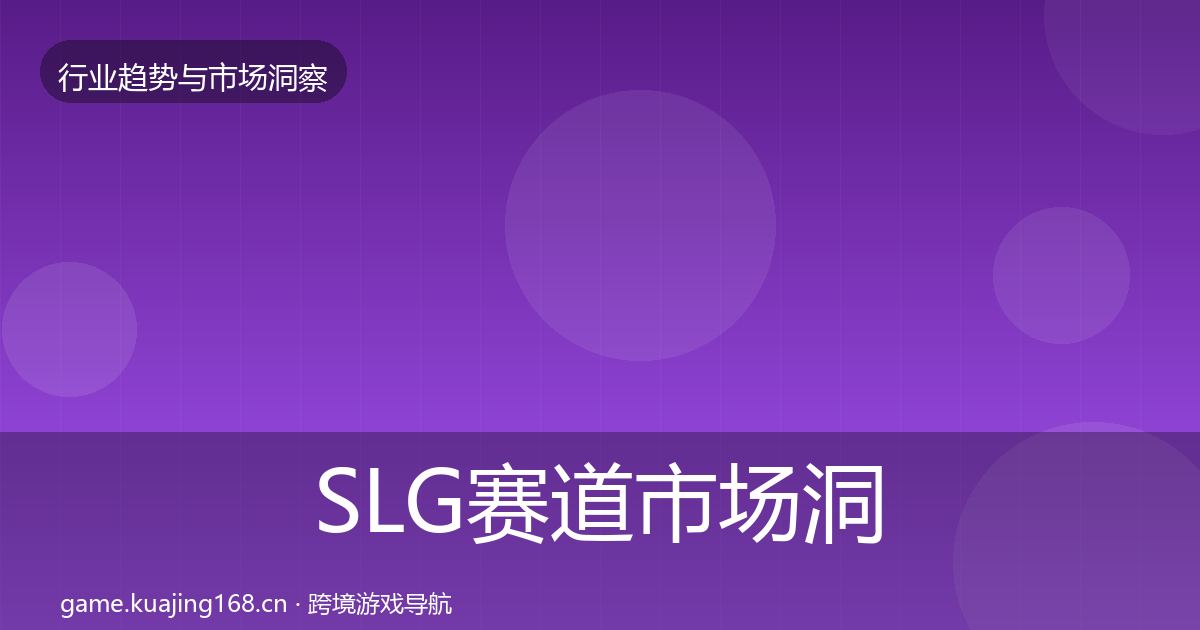 SLG赛道市场洞察入门到进阶·第1725篇