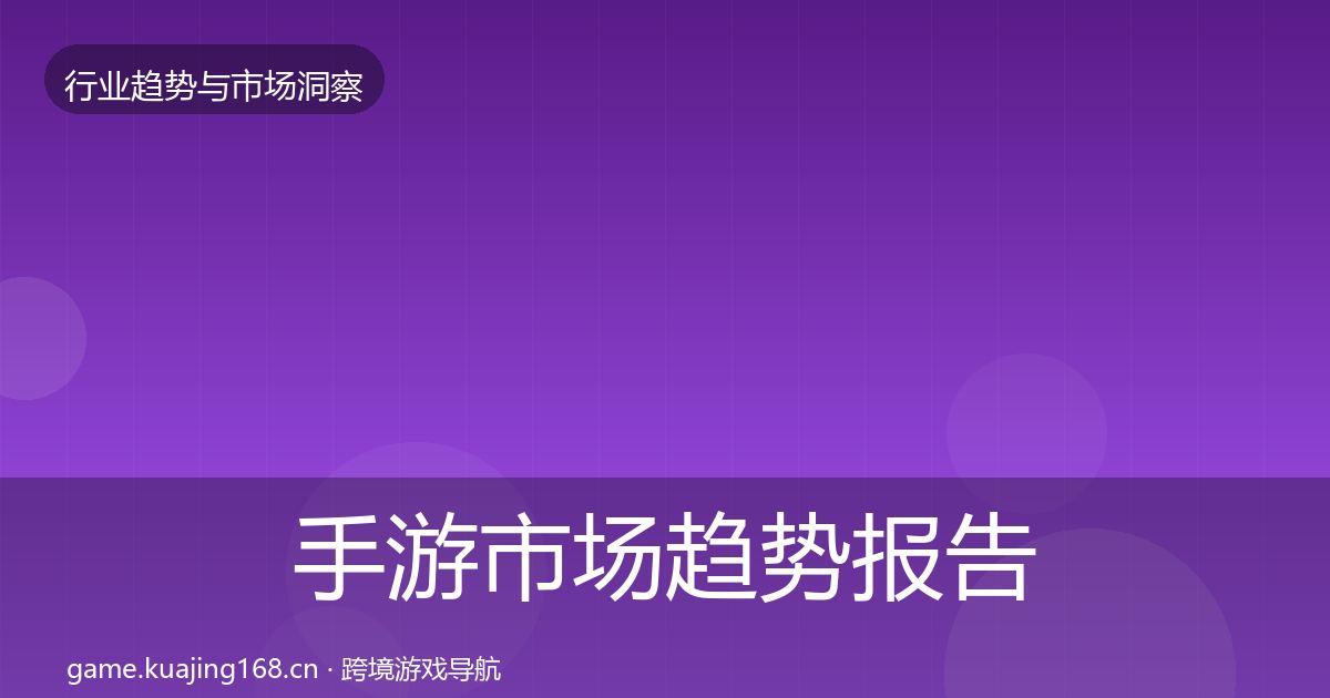 手游市场趋势报告全攻略·第1726篇