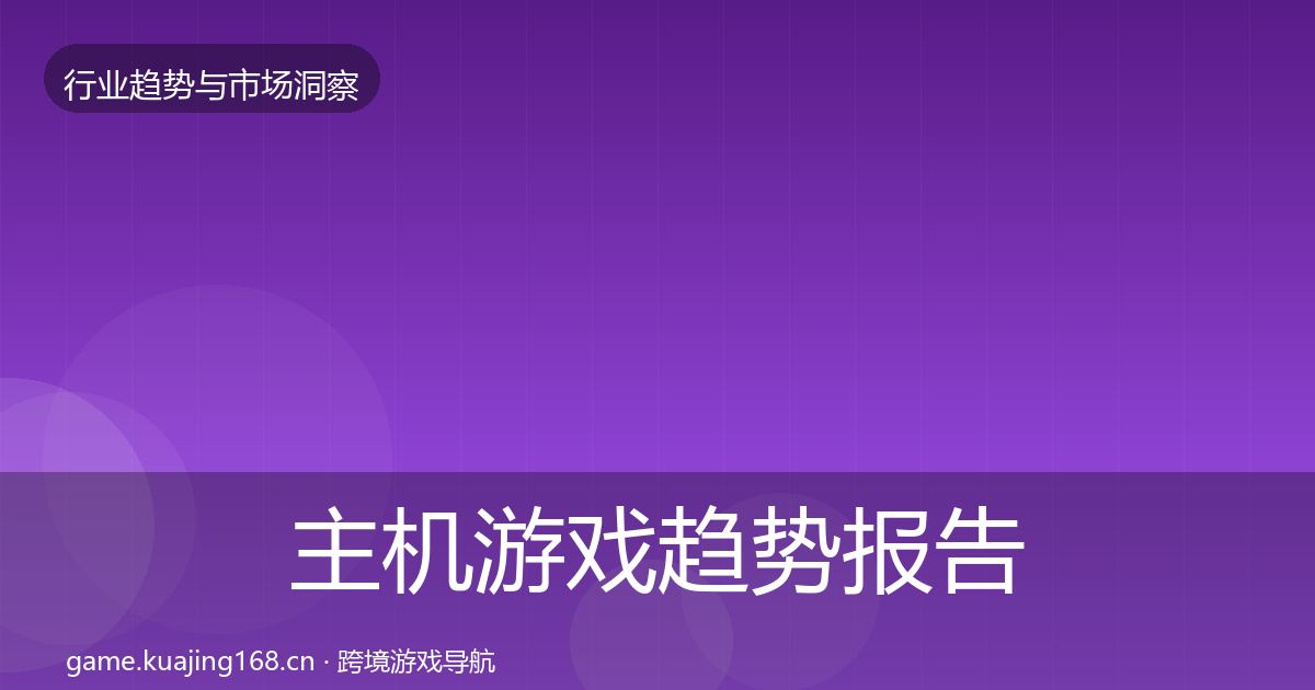 主机游戏趋势报告实践指南·第1726篇