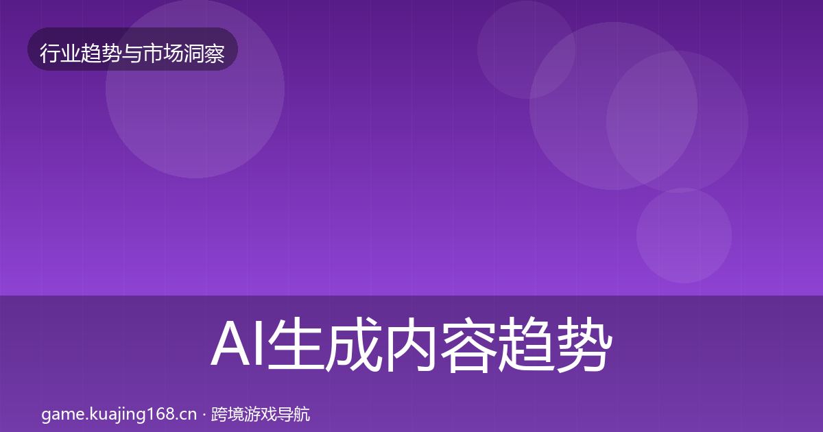 AI生成内容趋势报告入门到进阶·第1726篇