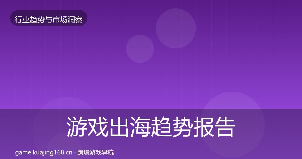 游戏出海趋势报告全攻略·第1727篇