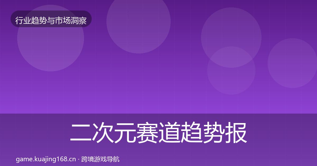 二次元赛道趋势报告实践指南·第1727篇