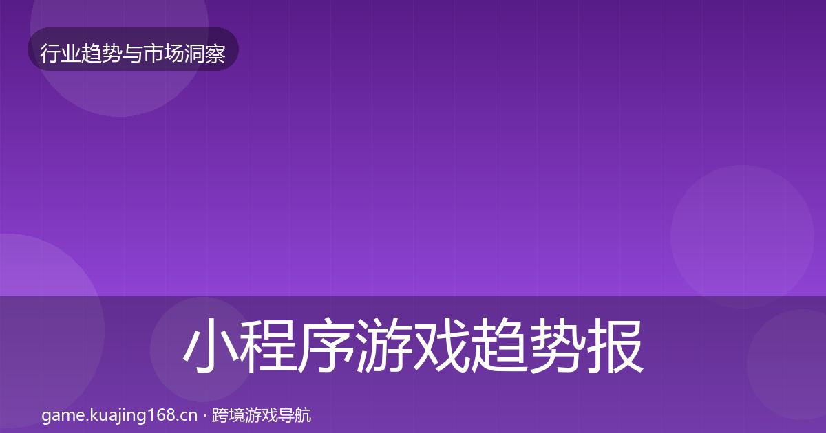 小程序游戏趋势报告要点梳理·第1727篇