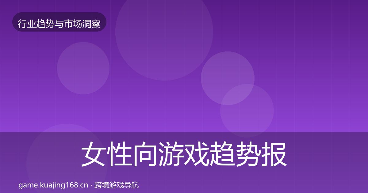 女性向游戏趋势报告入门到进阶·第1727篇