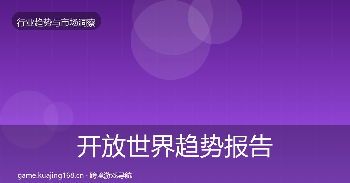 开放世界趋势报告全攻略·第1728篇