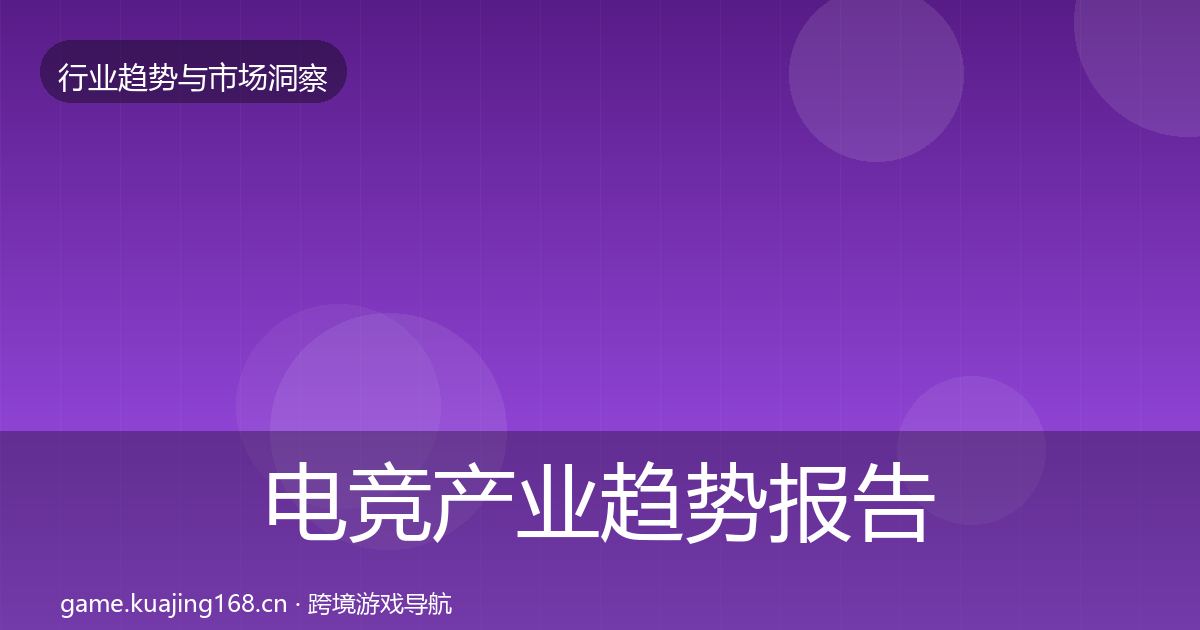 电竞产业趋势报告实践指南·第1728篇