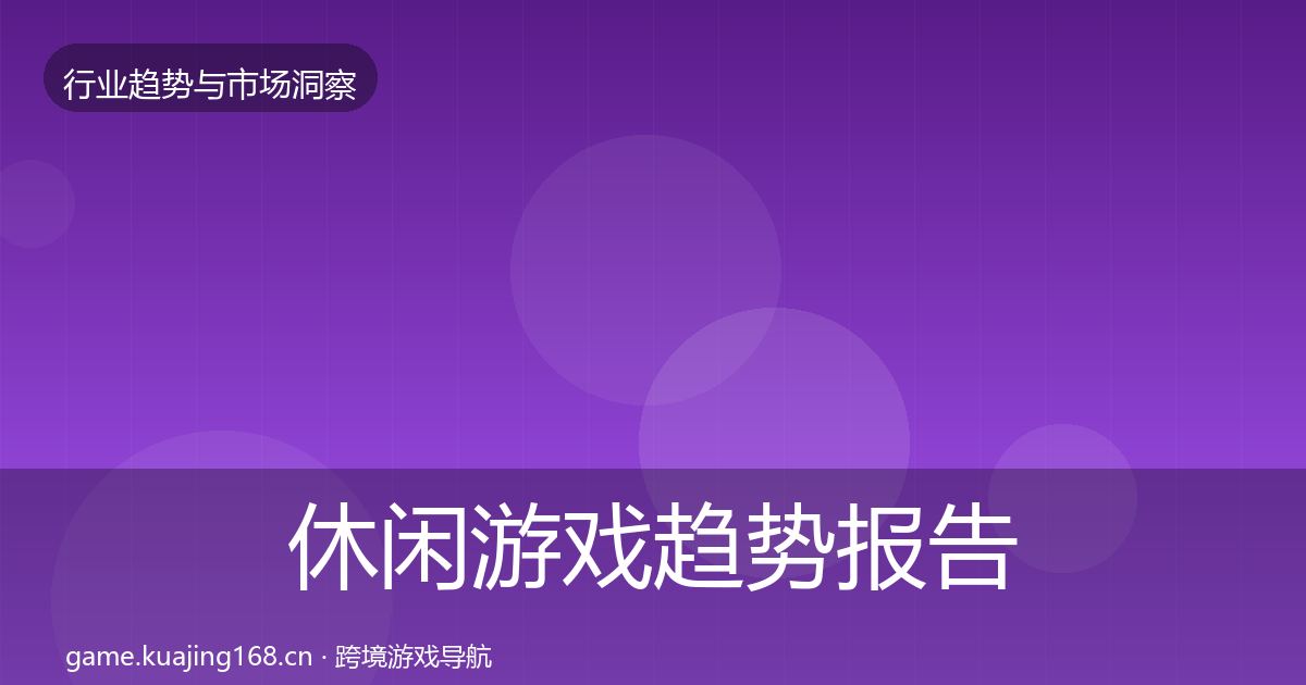 休闲游戏趋势报告要点梳理·第1728篇