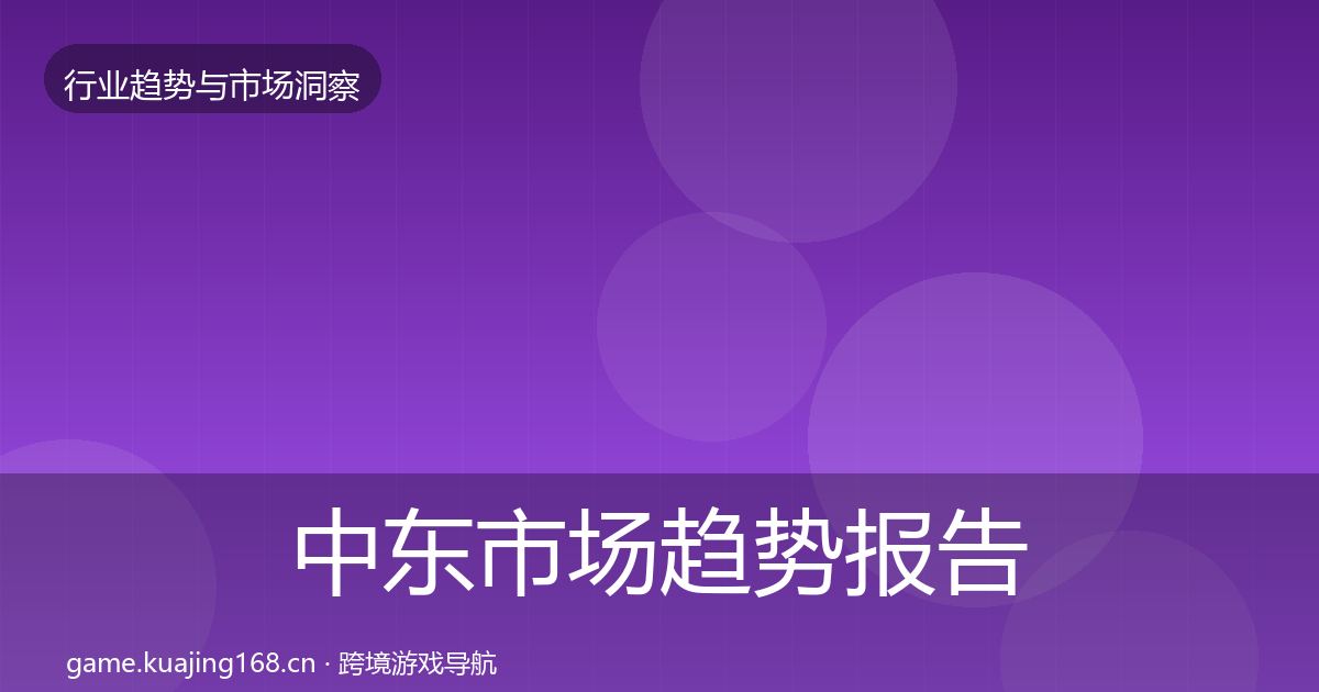 中东市场趋势报告入门到进阶·第1728篇
