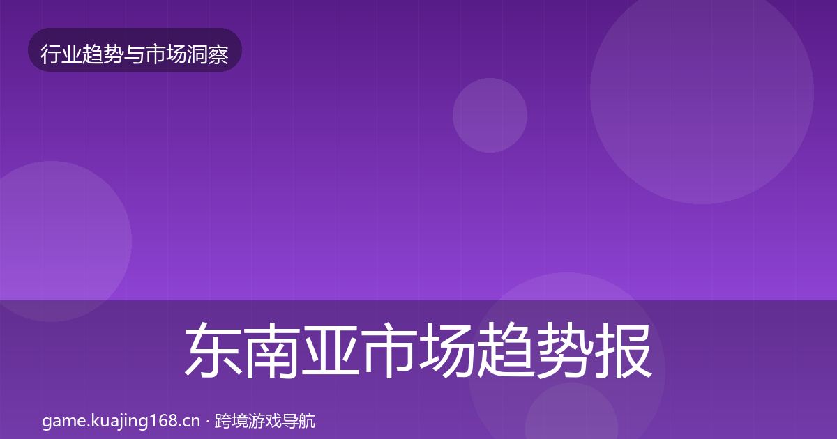 东南亚市场趋势报告全攻略·第1729篇