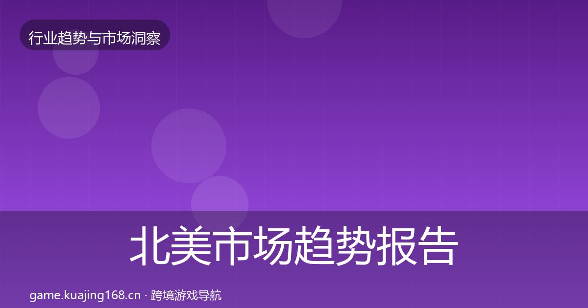 北美市场趋势报告实践指南·第1729篇