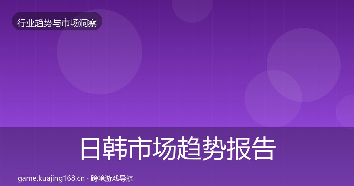日韩市场趋势报告要点梳理·第1729篇