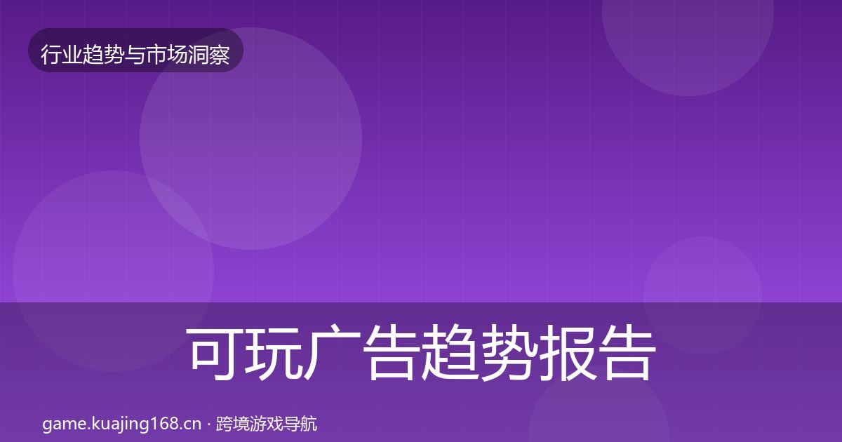 可玩广告趋势报告入门到进阶·第1729篇