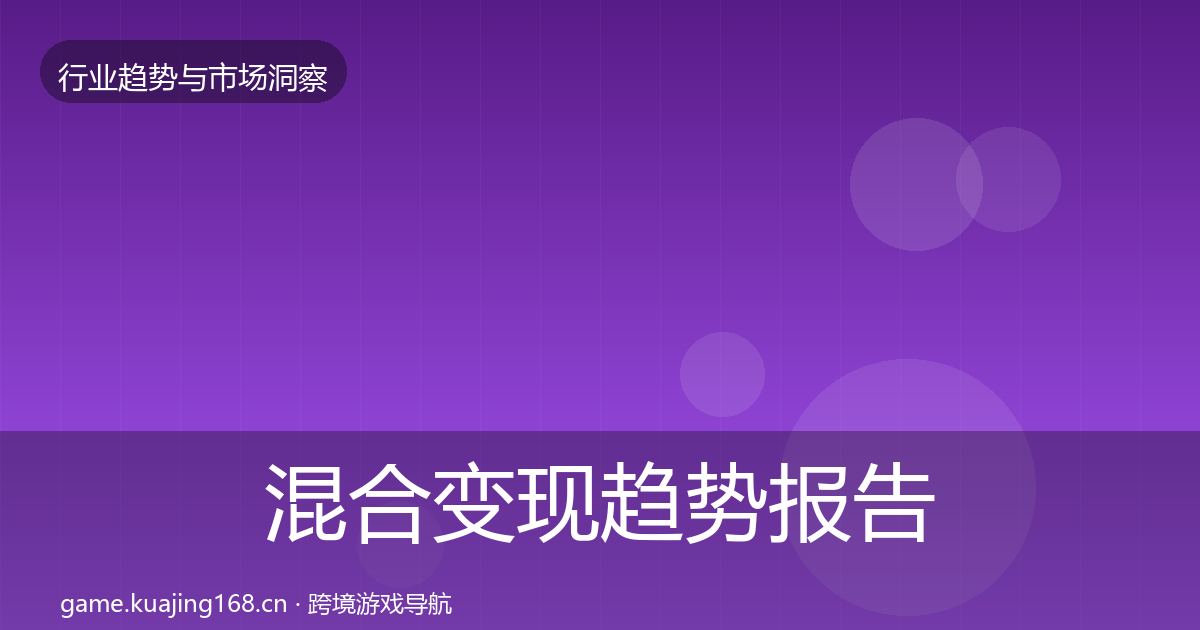 混合变现趋势报告全攻略·第1730篇