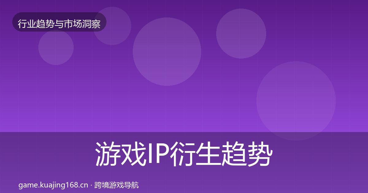 游戏IP衍生趋势报告要点梳理·第1730篇