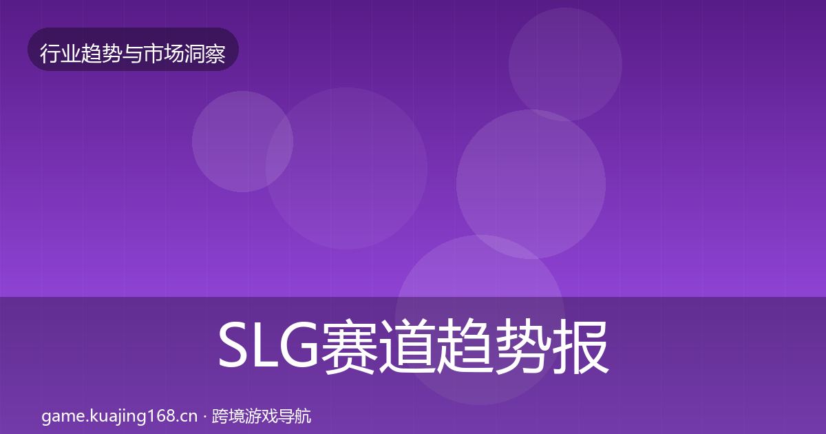 SLG赛道趋势报告入门到进阶·第1730篇