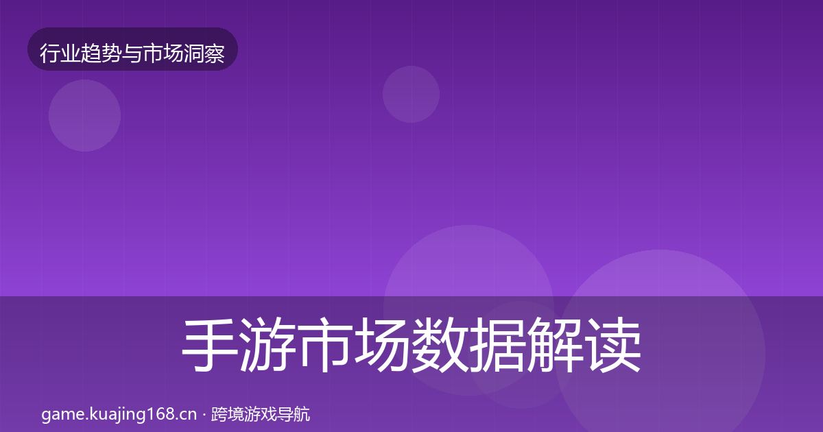 手游市场数据解读全攻略·第1731篇