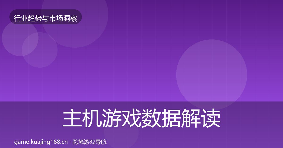 主机游戏数据解读实践指南·第1731篇