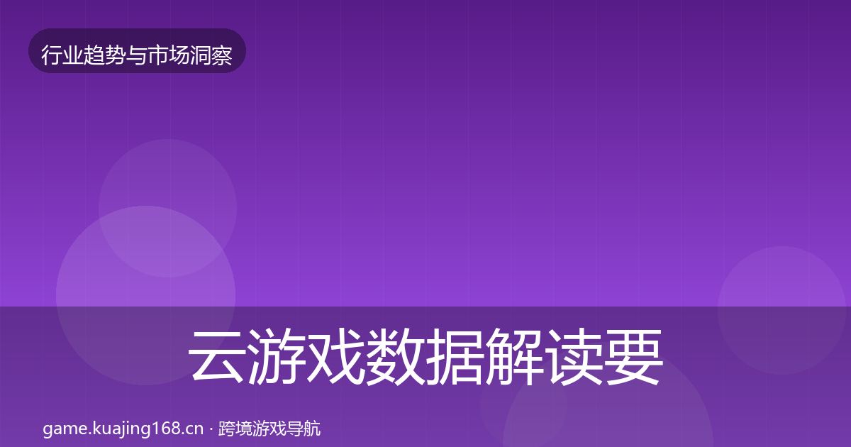 云游戏数据解读要点梳理·第1731篇
