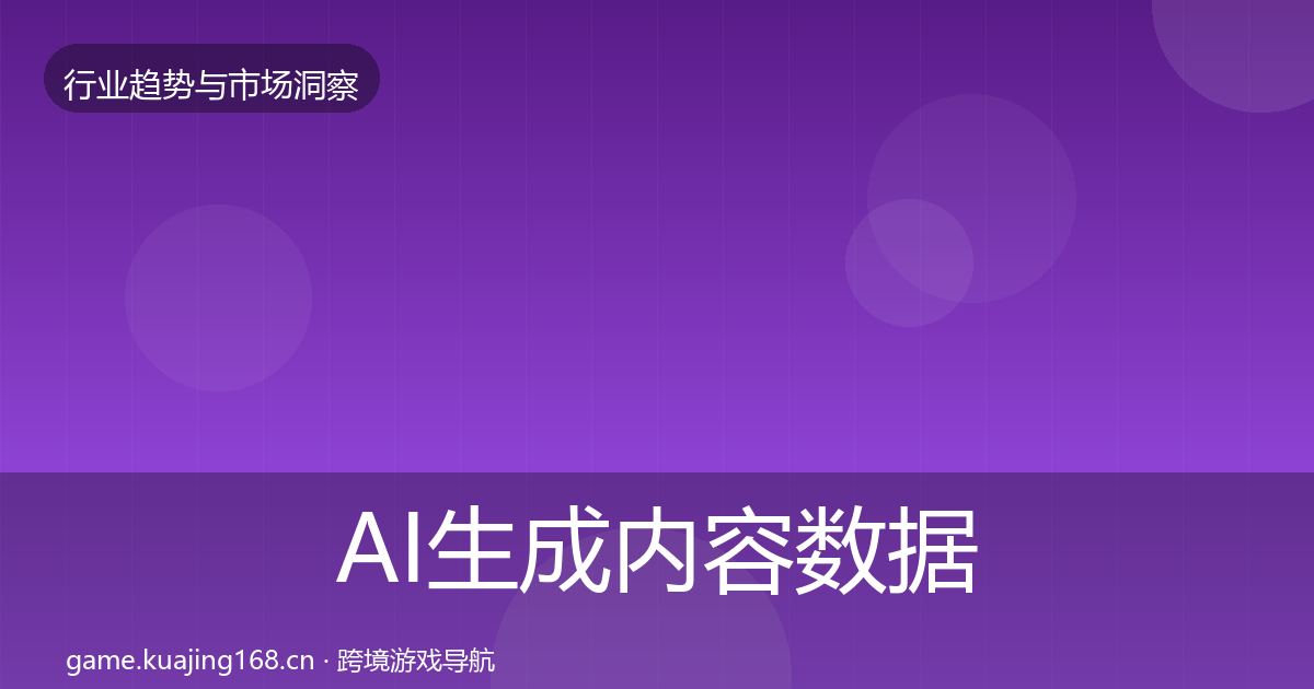 AI生成内容数据解读入门到进阶·第1731篇