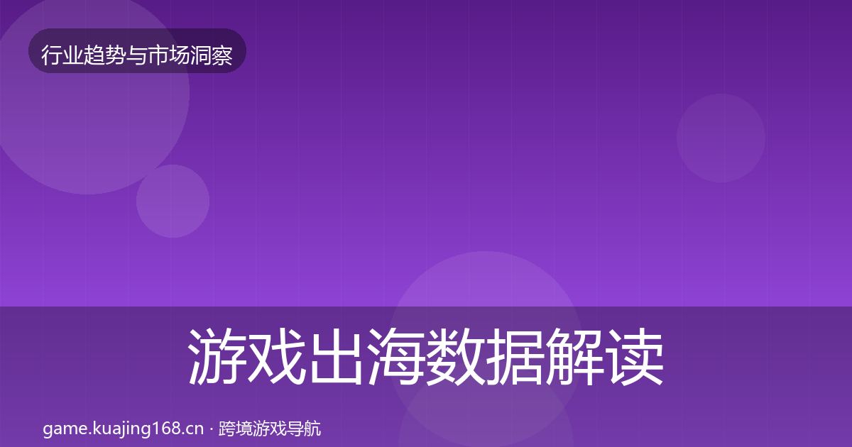 游戏出海数据解读全攻略·第1732篇