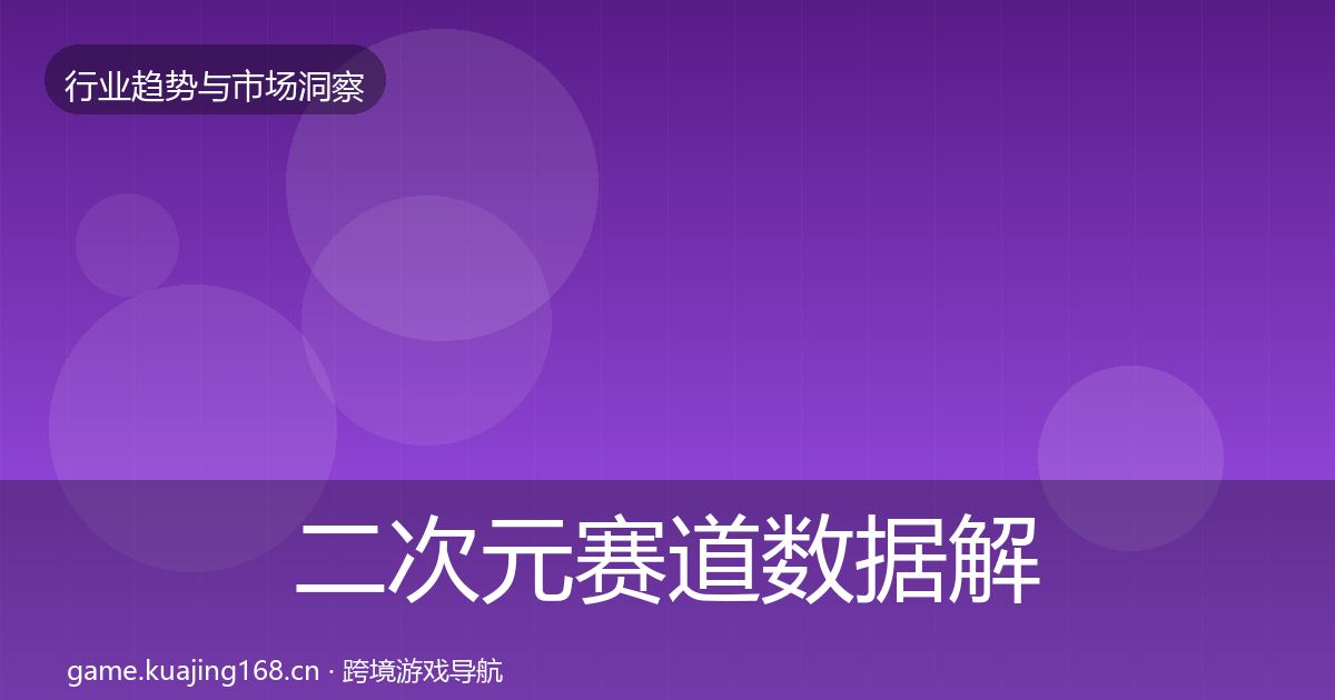 二次元赛道数据解读实践指南·第1732篇