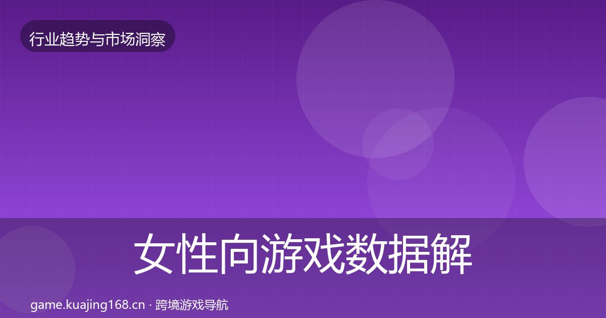 女性向游戏数据解读入门到进阶·第1732篇