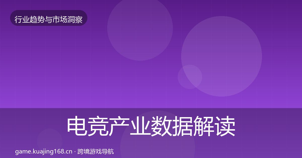 电竞产业数据解读实践指南·第1733篇