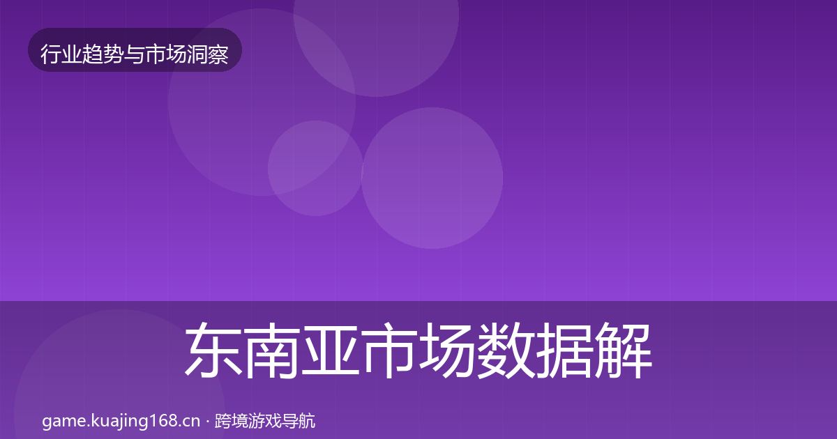 东南亚市场数据解读全攻略·第1734篇
