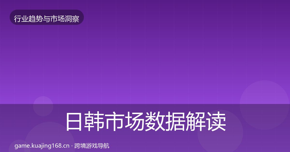 日韩市场数据解读要点梳理·第1734篇