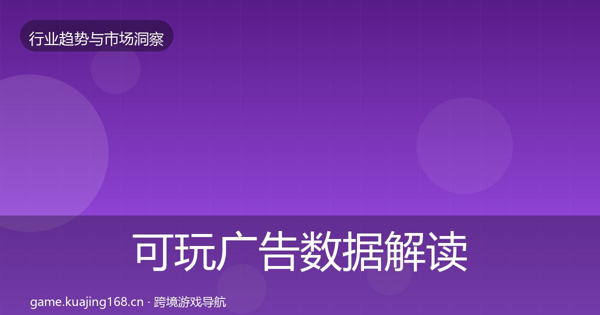 可玩广告数据解读入门到进阶·第1734篇