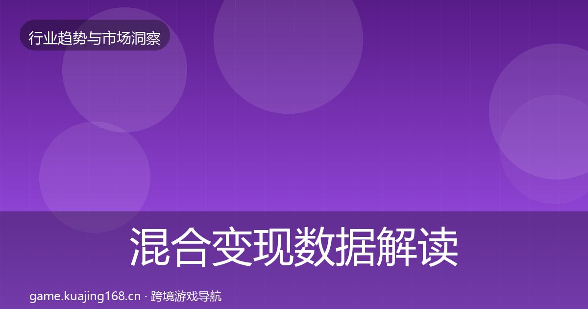 混合变现数据解读全攻略·第1735篇