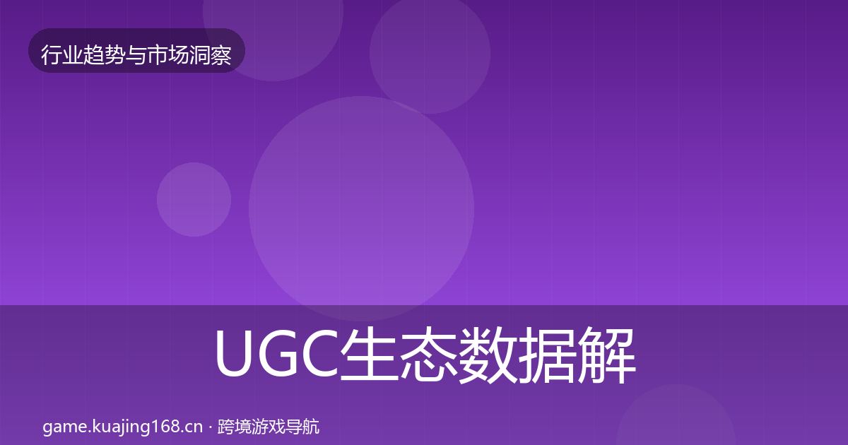 UGC生态数据解读实践指南·第1735篇