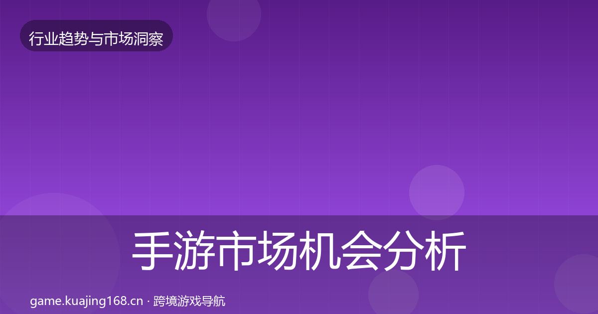 手游市场机会分析全攻略·第1736篇