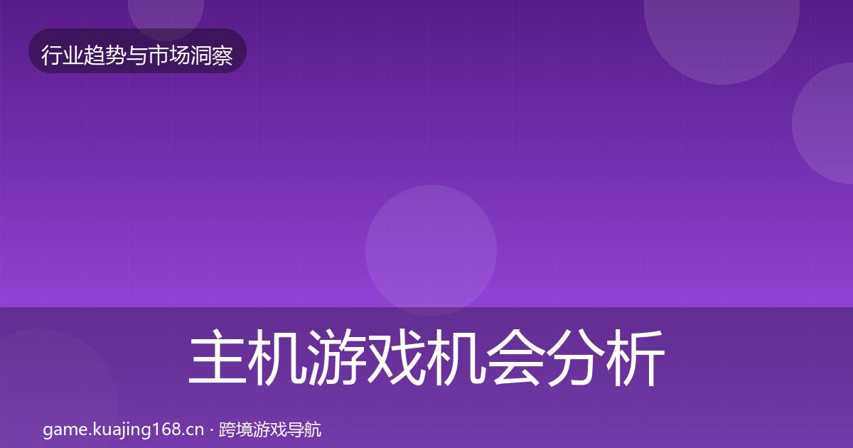 主机游戏机会分析实践指南·第1736篇