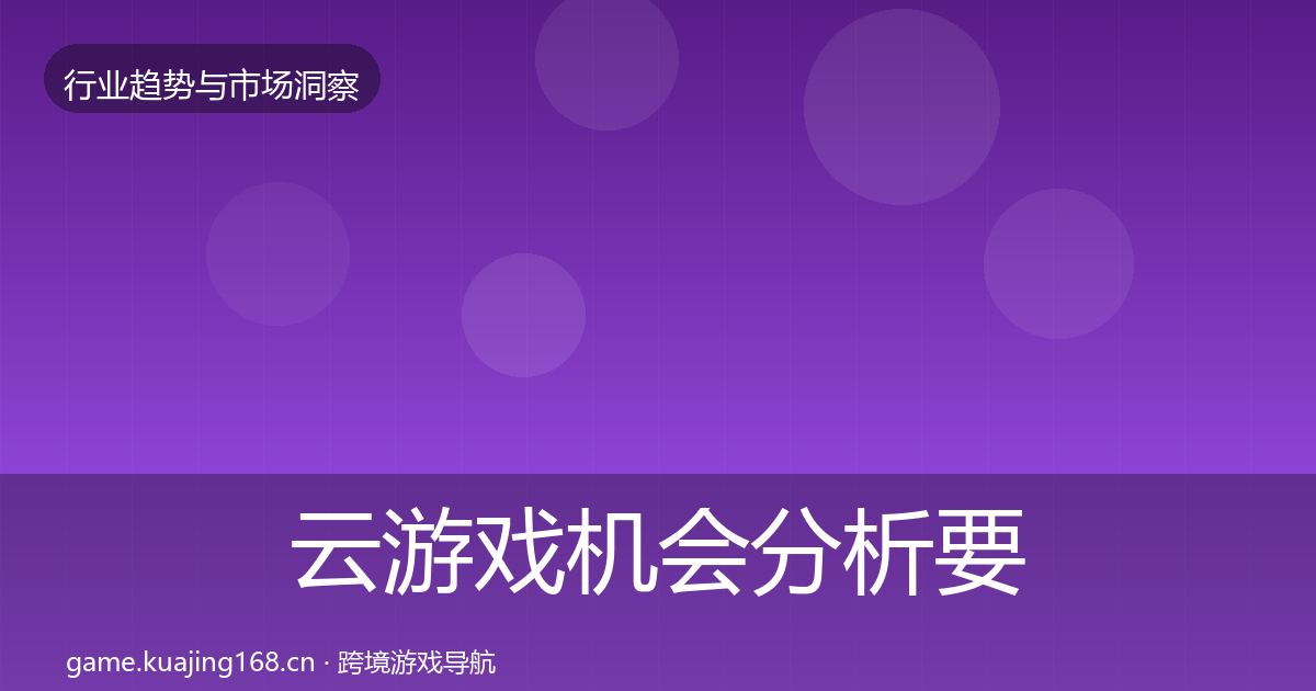 云游戏机会分析要点梳理·第1736篇