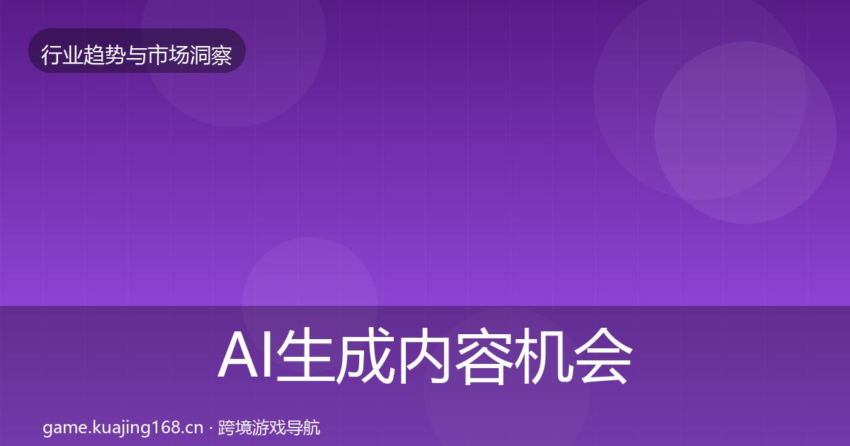 AI生成内容机会分析入门到进阶·第1736篇