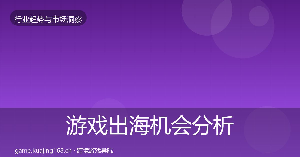 游戏出海机会分析全攻略·第1737篇