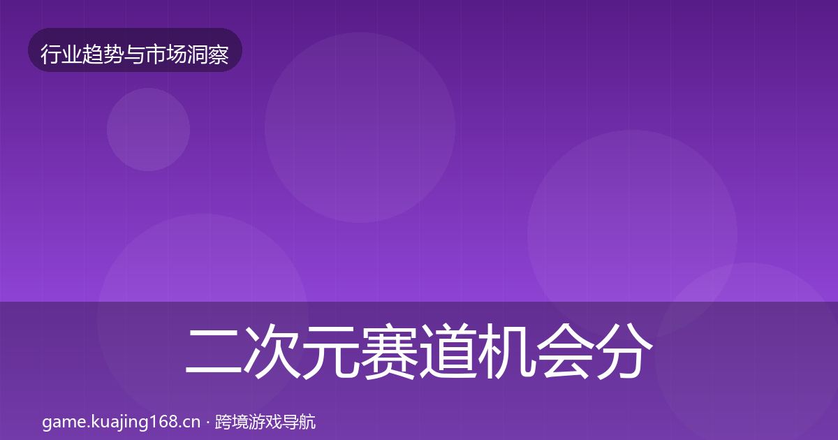 二次元赛道机会分析实践指南·第1737篇