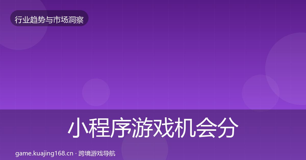 小程序游戏机会分析要点梳理·第1737篇