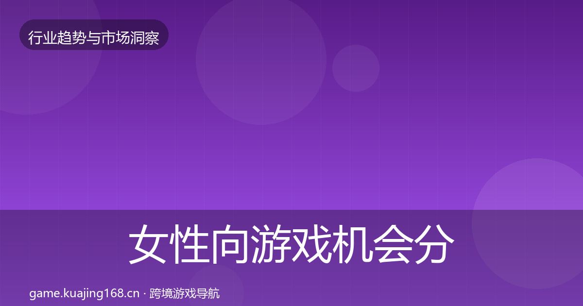 女性向游戏机会分析入门到进阶·第1737篇