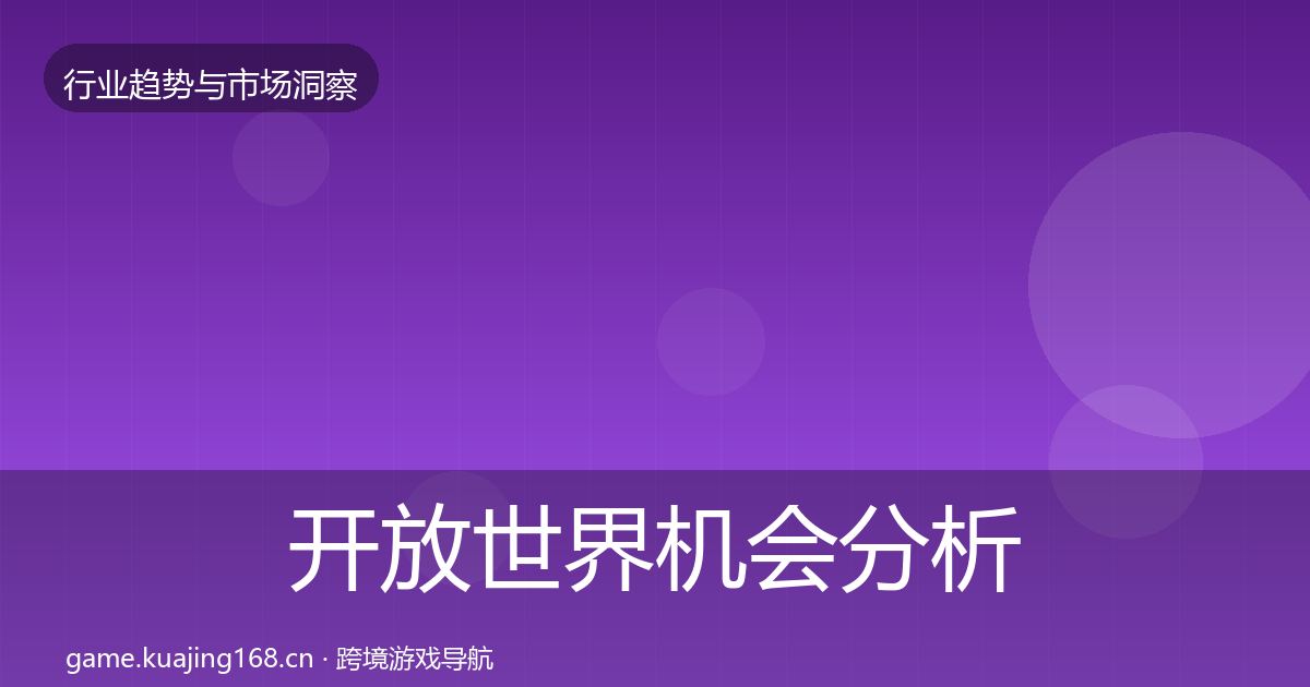 开放世界机会分析全攻略·第1738篇
