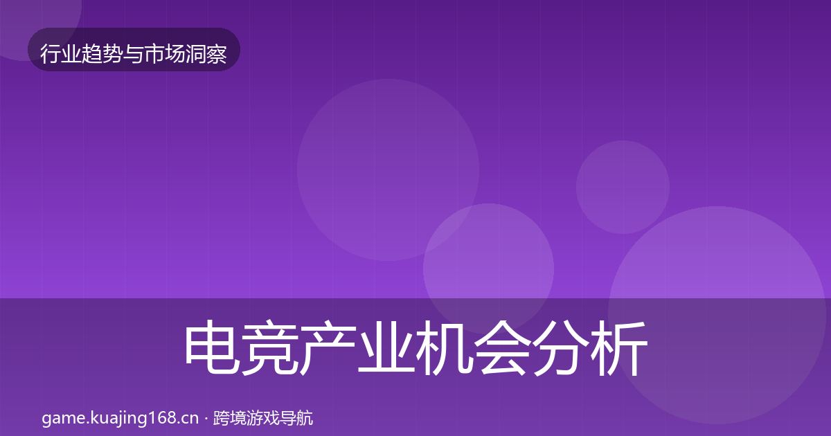 电竞产业机会分析实践指南·第1738篇