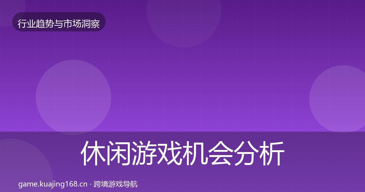 休闲游戏机会分析要点梳理·第1738篇