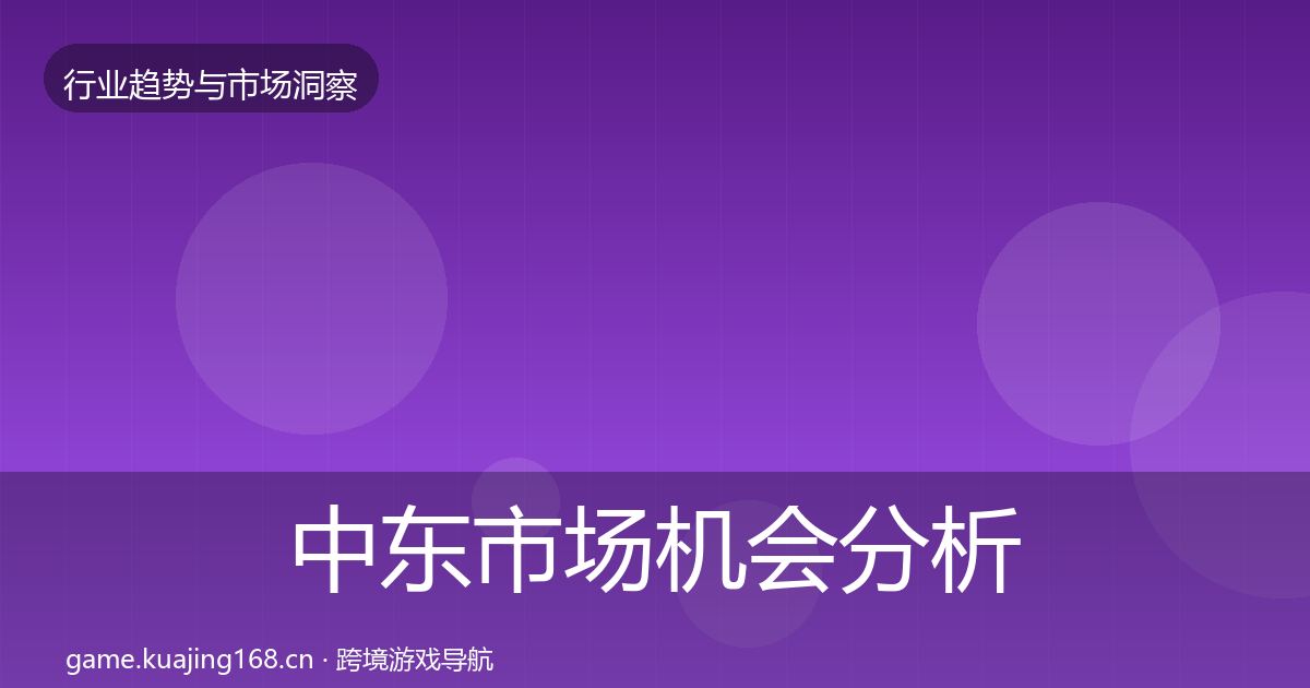 中东市场机会分析入门到进阶·第1738篇