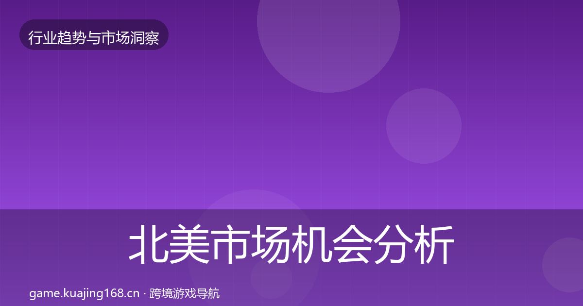 北美市场机会分析实践指南·第1739篇