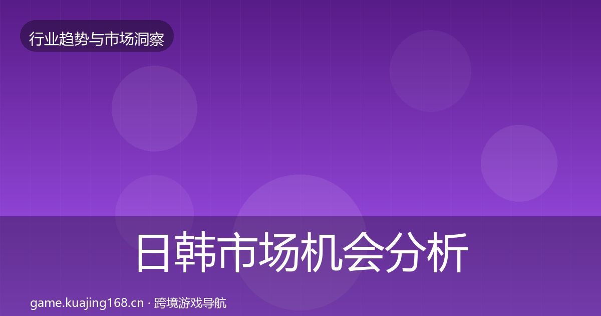日韩市场机会分析要点梳理·第1739篇